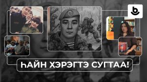 Һайн хэрэгтэ сугтаа! «Герои земли сибирской»