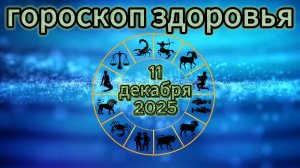 Гороскоп здоровья на 11 декабря 2025 года