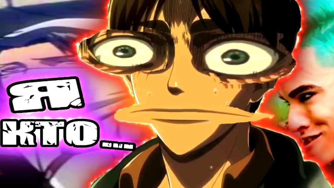 АТАКА ТИТАНОВ - А ЗАЧЕМ