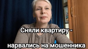 Оказался мошенником ❗❗❗ сняли квартиру у дедушки