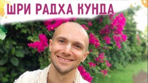 ШРИ РАДХА КУНДА - Е.С. Ананда Вардхана Свами (2025)