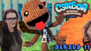 Sackboy A Big Adventure - Парное приключение - Серия 11