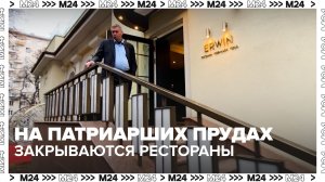 Рестораны на Патриарших прудах начали закрываться из-за роста стоимости аренды — Москва 24 | Контент