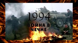 Первая Чеченская война