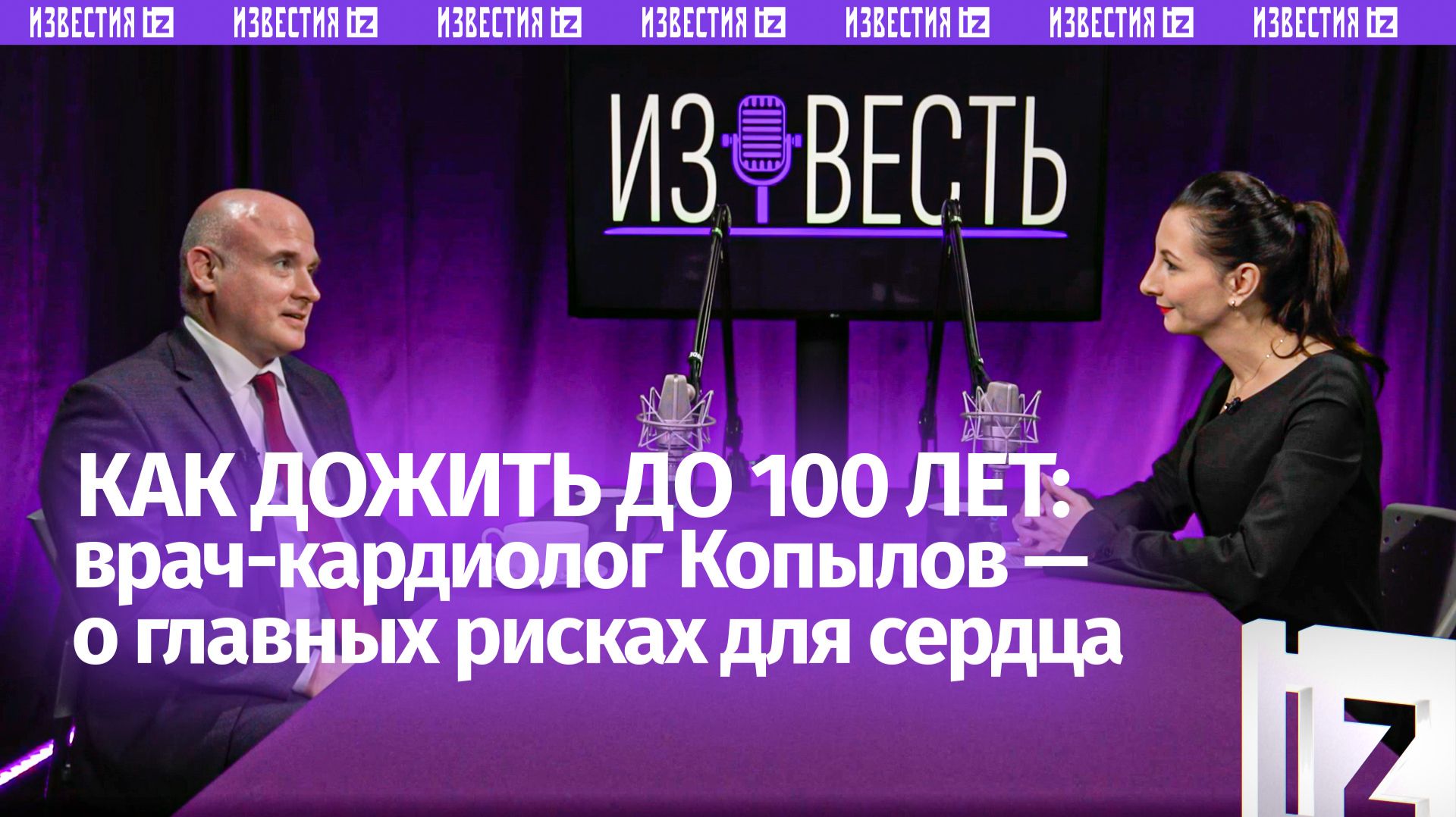 Праздничное сердце, коньяк для сна и внезапная смерть/кардиолог Филипп Копылов в подкасте «Известь»