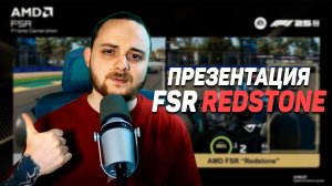 FSR Redstone наконец-то ВЫШЕЛ! Генерация кадров и много изменений которые доступны уже сейчас