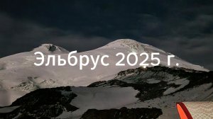 Восхождение на Эльбрус 2025. Клип. Кипелов