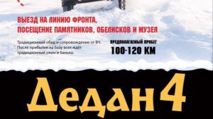 Дедан 4. 06.01.2018 Торжок-Русино