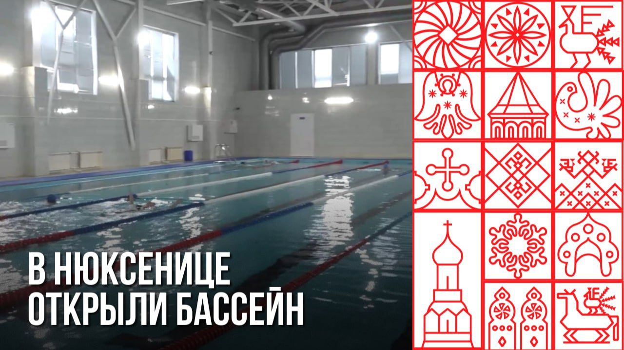 В Нюксенице после капитального ремонта открылся плавательный бассейн