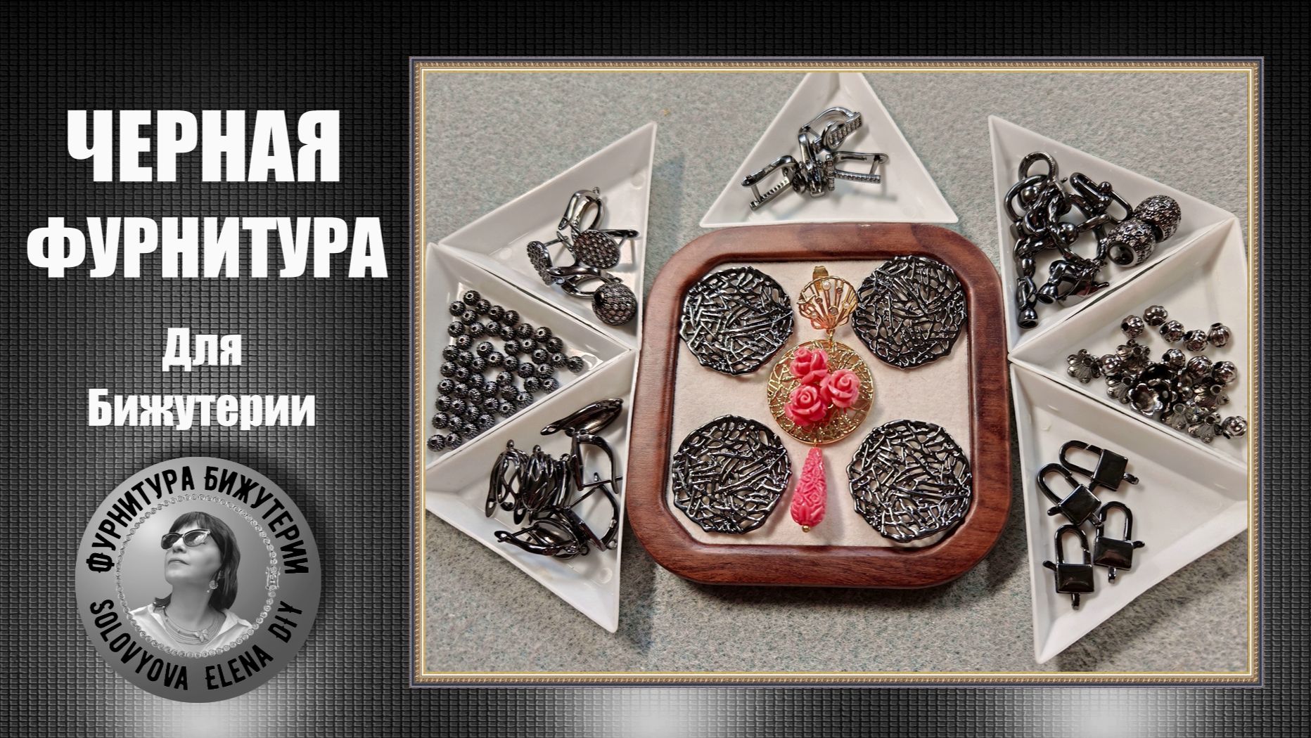 Черная Фурнитура для Изготовления Бижутерии с АлиЭкспресс