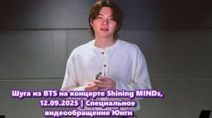 Когда мы видим и слышим Шугу, фанаты всегда чувствуют радость и вдохновение.  /ОЗВУЧКА TANIY/...