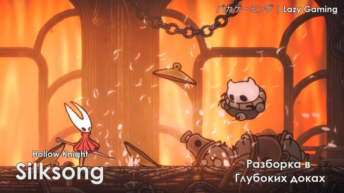 Hollow Knight Silksong - Разборка в Глубоких доках (1)