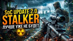 STALKER ЛУЧШЕ МОДА УЖЕ НЕ БУДЕТ / SOC update 2.0 + ИНТЕРВЬЮ