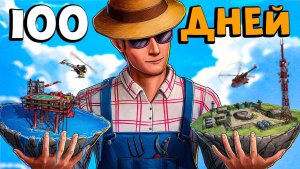 100 ДНЕЙ ВЫЖИВАНИЯ