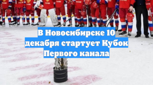 В Новосибирске начался Кубок Первого канала