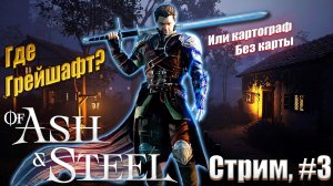 Не могу попасть в Грейшафт - of ash and steel. #3.2
