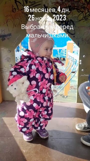 16 мес.,4 дн.Выбражуля перед мальчиками (26 нояб.2023).mp4