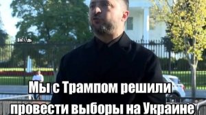 Зе дурит Трампа. Дания хочет ядерную бомбу. Маск призвал обнулить Урсулу