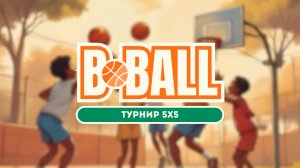 Игра 5-6 классы