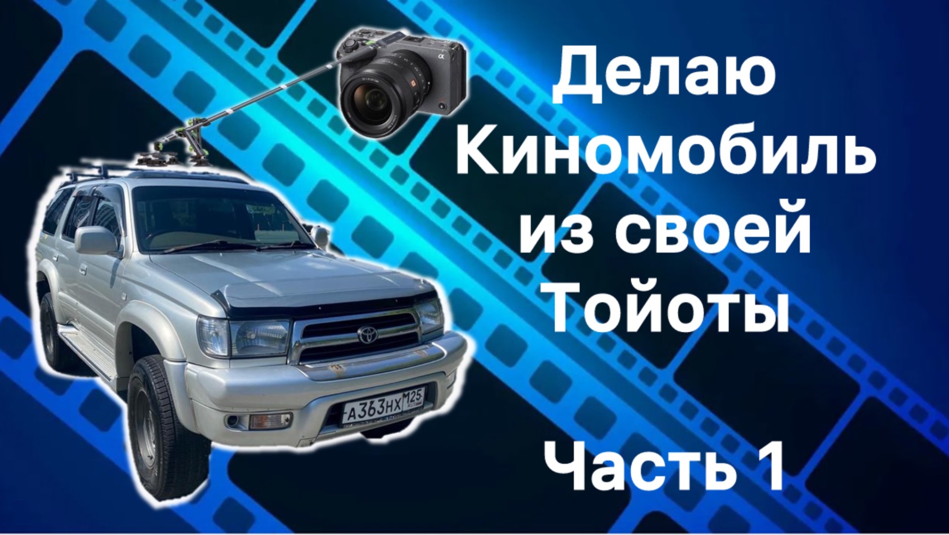 Car Rig для камеры своими руками. Часть 1