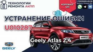 Вибрации и ошибка U010287 АКПП DSI M11 Джили Атлас 2,4