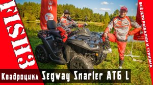 SEGWAY Snarler AT6 LE. Готовы к настоящему адреналину на 4 колесах?