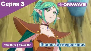Полное исследование - 3 Серия  [OnWave]