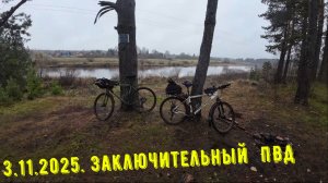 Заключительный ПВД . 3.11.25 р. Тверца