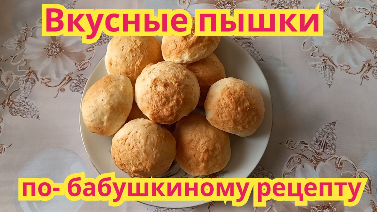 Как приготовить,очень вкусные пышки по-бабушкиному рецепту.