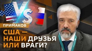 Евгений Примаков. Обновленная стратегия национальной безопасности США
