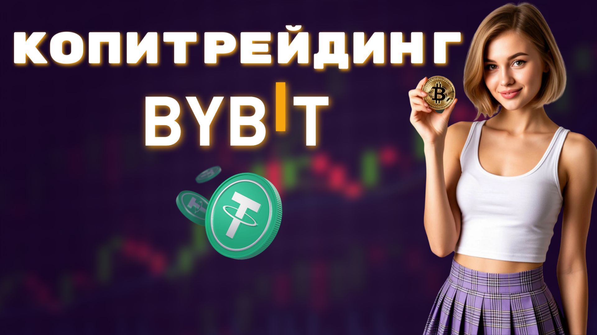 КОПИТРЕЙДИНГ (2026) ПОЛНАЯ Пошаговая ИНСТРУКЦИЯ на Bybit смотреть онлайн