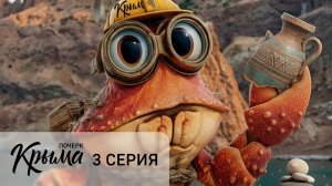 Знакомство с Крепышом (3 серия сериала «Почерк Крыма»)