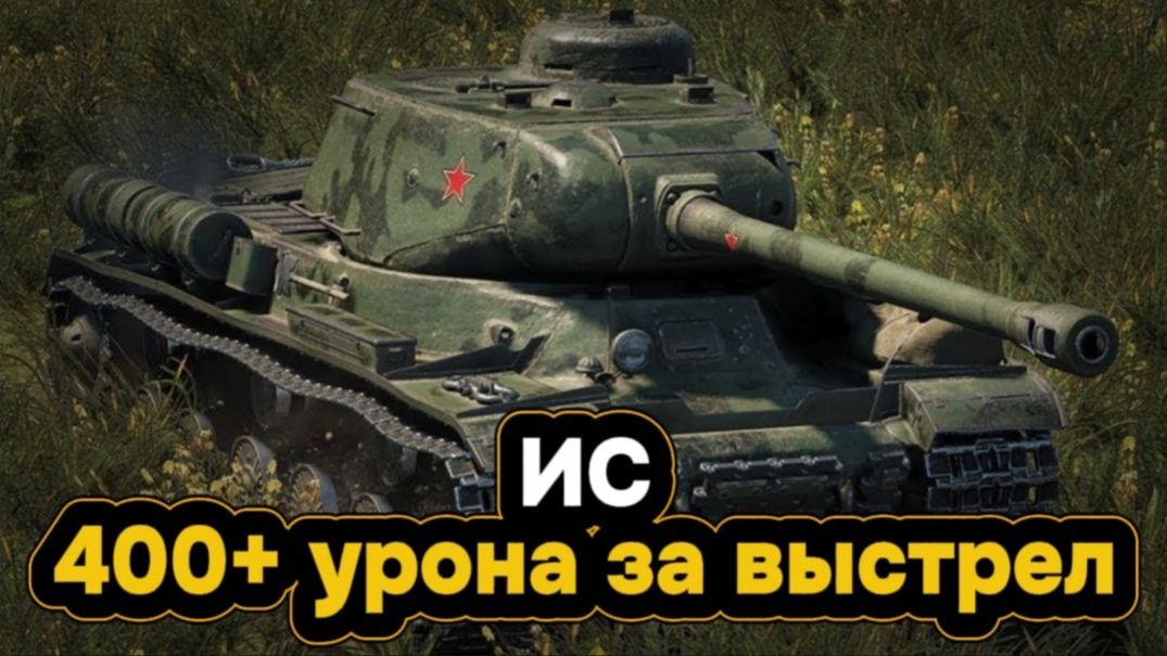 НАЧИНАЕМ ПРОКАЧКУ ИС-7! ИС Танк 7 уровня