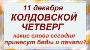 11 декабря - Сойкин день. Что делать нельзя? Важные запреты!!!