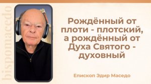 Рожденный от плоти - плотский, а рожденный от Духа Святого - духовный - 11/12/2025
