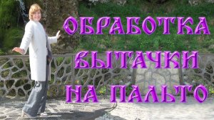 Обработка вытачки на пальто