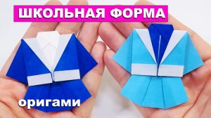 Оригами школьная форма из бумаги для прилежной ученицы. Как сделать школьный костюм для девочки
