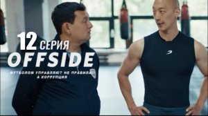 ОФСАЙД 12—СЕРИЯ | OFFSIDE | Сериал 2025 |