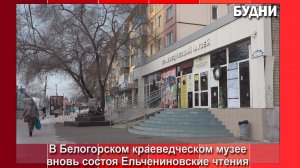 В Белогорске вновь пройдут «Ельчениновские чтения»