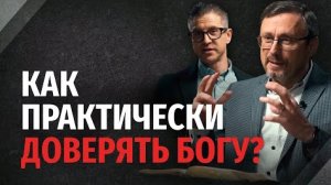 Как практически доверять Богу - 'Библия говорит' Алексей Коломийцев