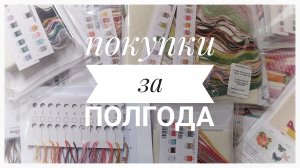 Покупки за полгода | Много наборов | Вышивка крестом