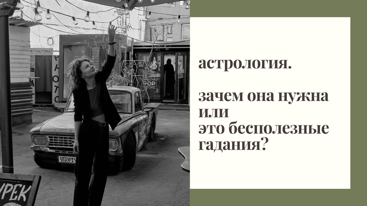 Есть ли смысл в астрологии? Чушь или глубокие знания? Зачем это современному человеку?