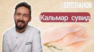 Рецепт кальмара в су-виде
