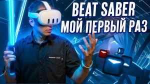 BEAT SABER|САМЫЙ НАСТОЯЩИЙ ФИДЖИТАЛ