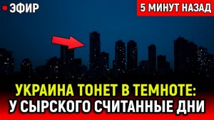 Шок для Киева Украина тонет в темноте, батальоны в котле, у Сырского остаются считанные дни