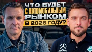 Что будет с автомобильным рынком в 2026 году