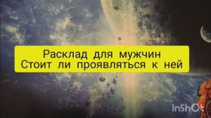стоит ли проявляться к женщине таро расклад для мужчин