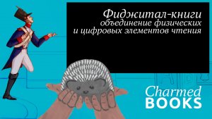 Фиджитал-книги Charmed Books