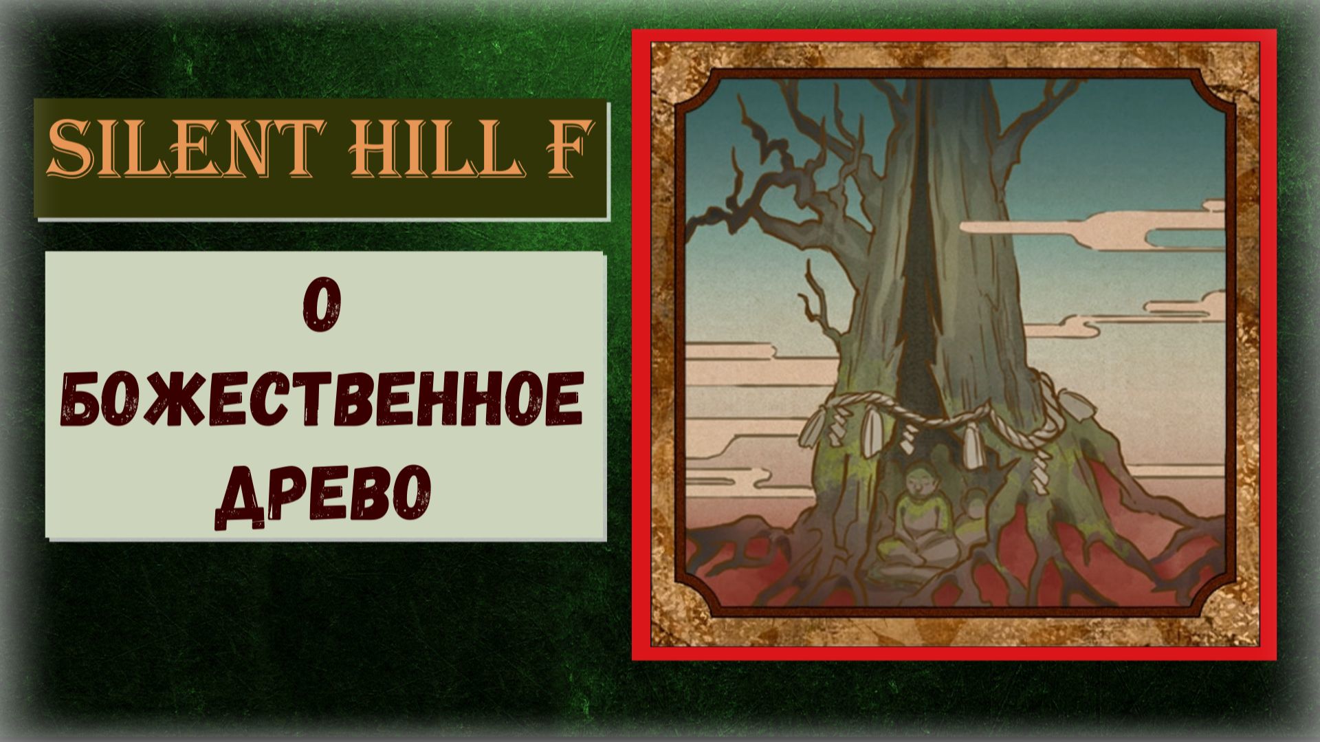 Silent Hill f Где и как получить ПРОПУСКАЕМЫЙ трофей "О божественное древо"