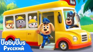 Правила поведения в школьном автобусе! | 📺Новый эпизод Шерифа Лабрадора | 🎒Правила детей | BabyBus